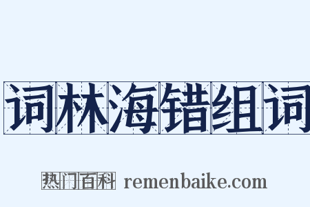词林海错组词是什么意思的图片